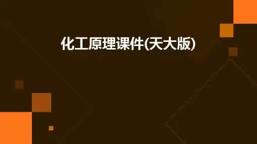 化工原理课件(天大版)