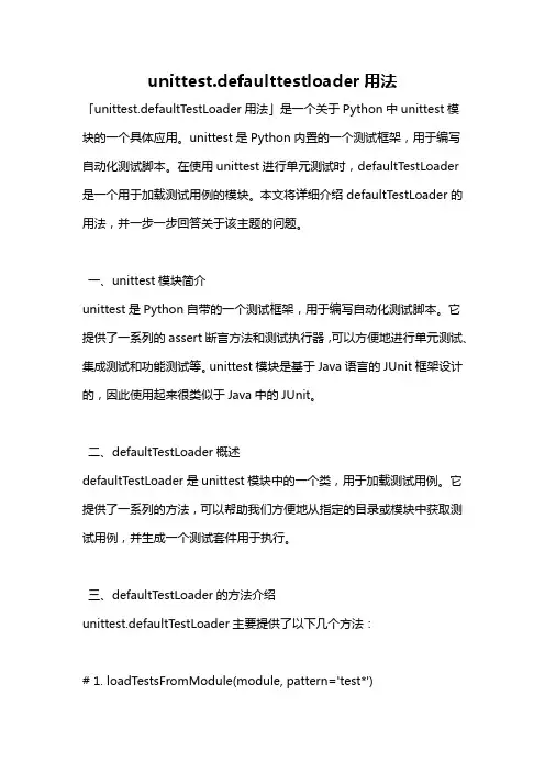 unittest.defaulttestloader用法
