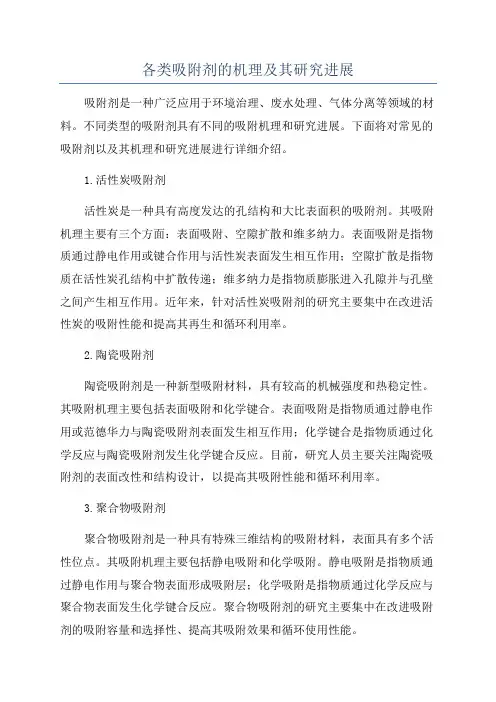 各类吸附剂的机理及其研究进展