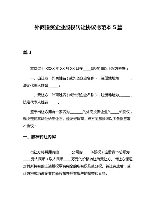 外商投资企业股权转让协议书范本5篇