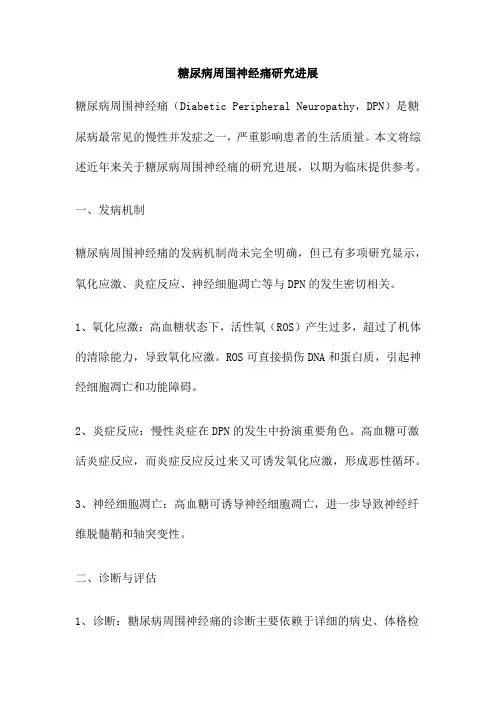 糖尿病周围神经痛研究进展