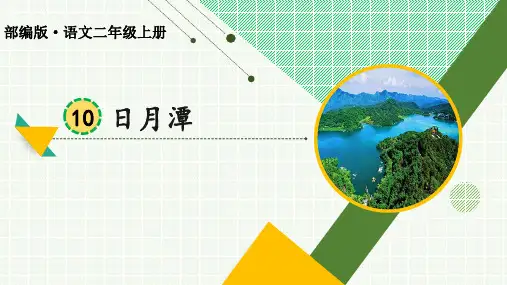 小学语文二年级上册《日月潭》课件