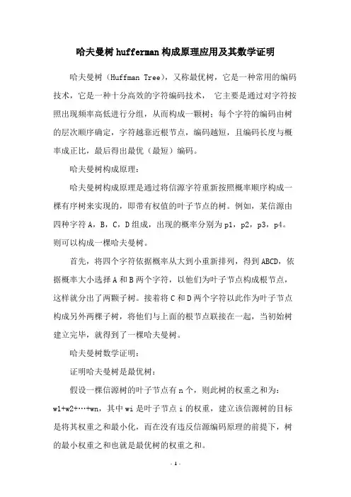 哈夫曼树hufferman构成原理应用及其数学证明