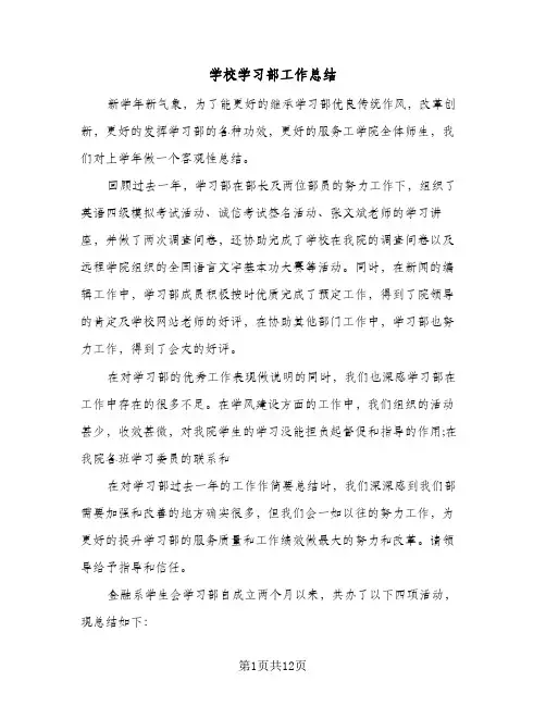 学校学习部工作总结(6篇)