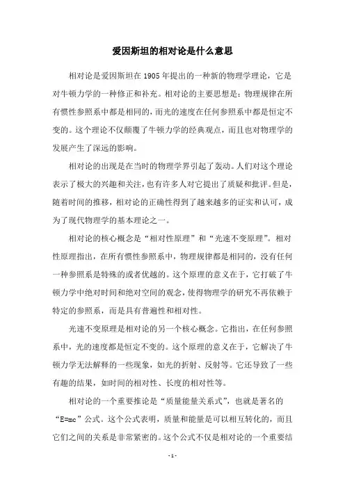 爱因斯坦的相对论是什么意思