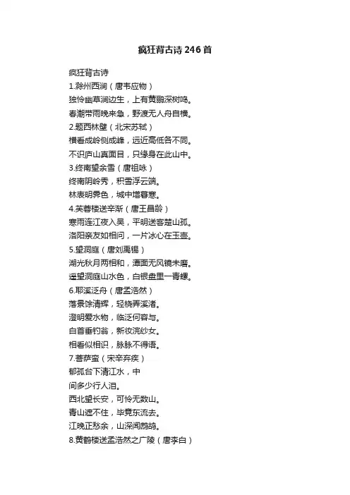 疯狂背古诗246首