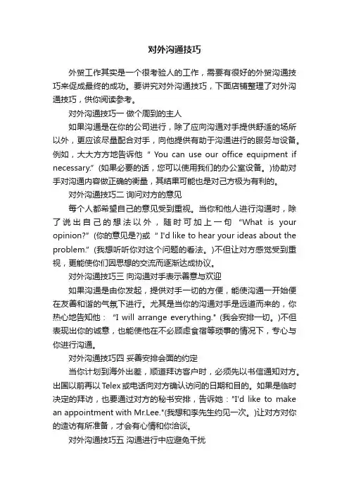 对外沟通技巧