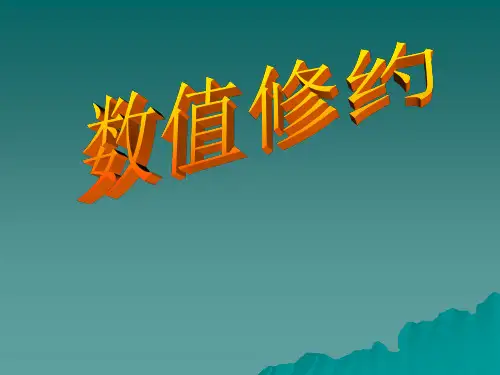 《GBT_8170-2008数值修约规则与极限数值的判定》(QD6LI8IWHNOSO8G被冲突后的备份 2014-07-03-18-55-14)