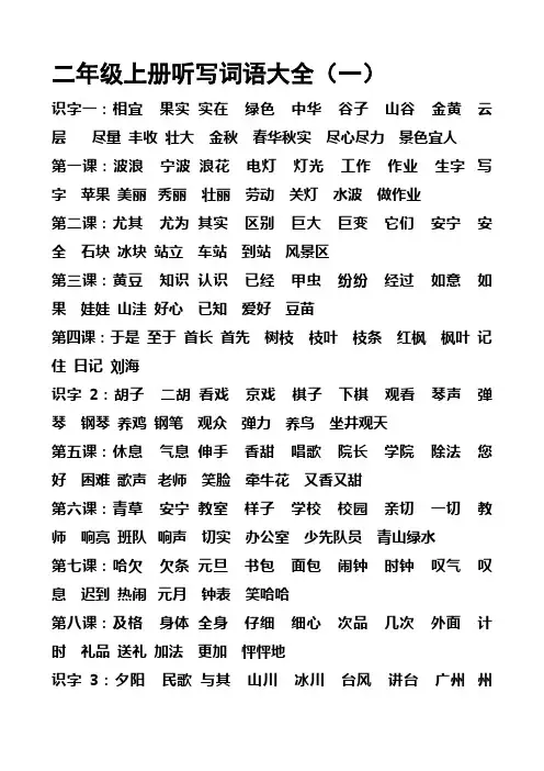 (完整版)二年级上册听写词语大全