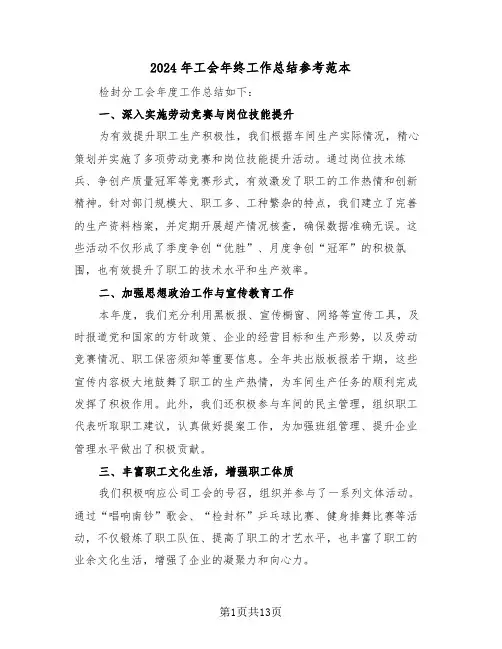 2024年工会年终工作总结参考范本（六篇）