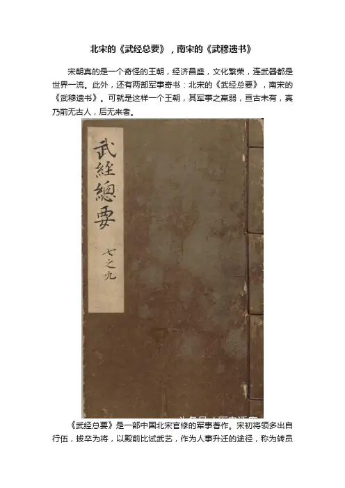 北宋的《武经总要》，南宋的《武穆遗书》