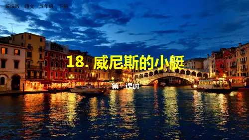 统编五年级下册《威尼斯的小艇》PPT课件