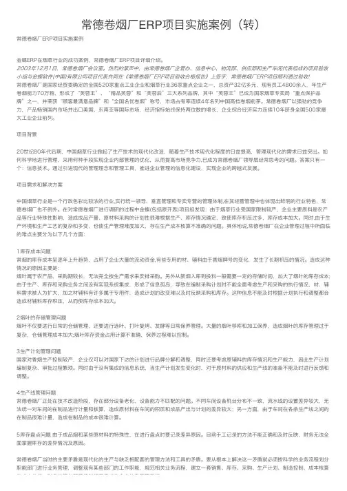 常德卷烟厂ERP项目实施案例（转）