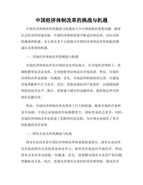 中国经济体制改革的挑战与机遇