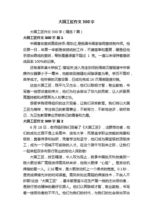 大国工匠作文300字（精选7篇）