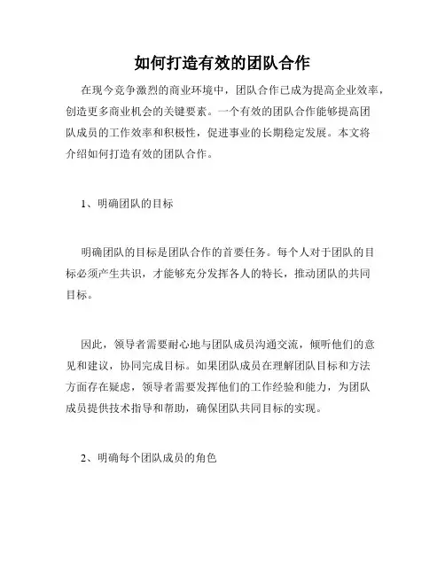 如何打造有效的团队合作