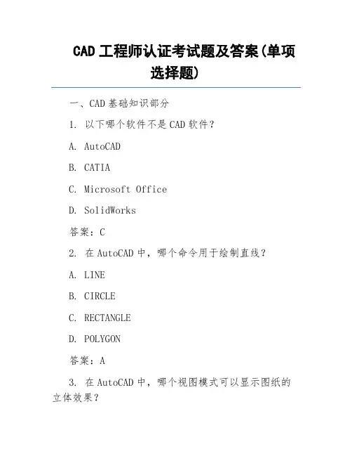 CAD工程师认证考试题及答案(单项选择题)