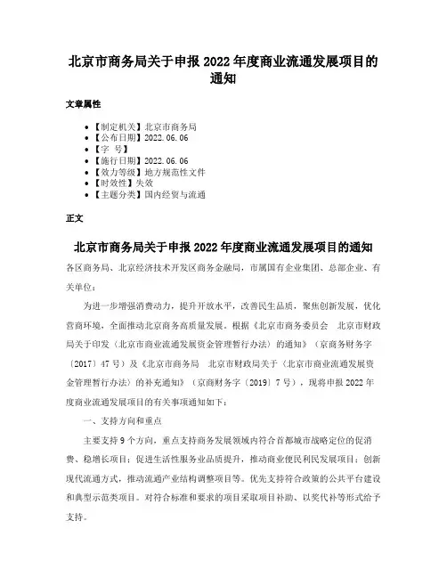 北京市商务局关于申报2022年度商业流通发展项目的通知