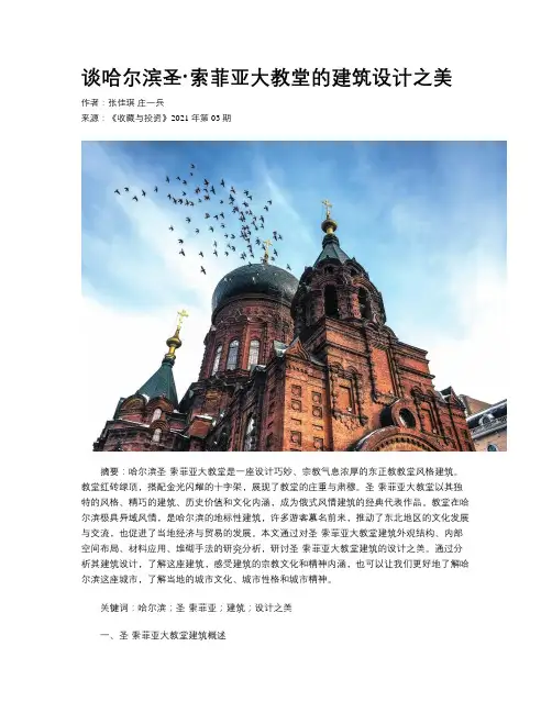 谈哈尔滨圣·索菲亚大教堂的建筑设计之美