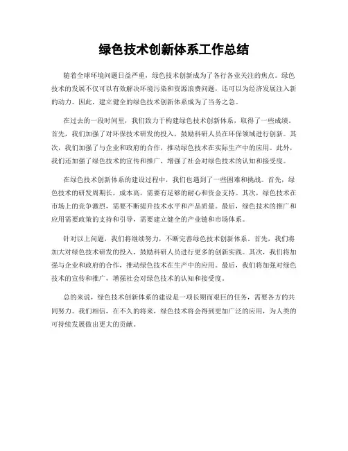 绿色技术创新体系工作总结