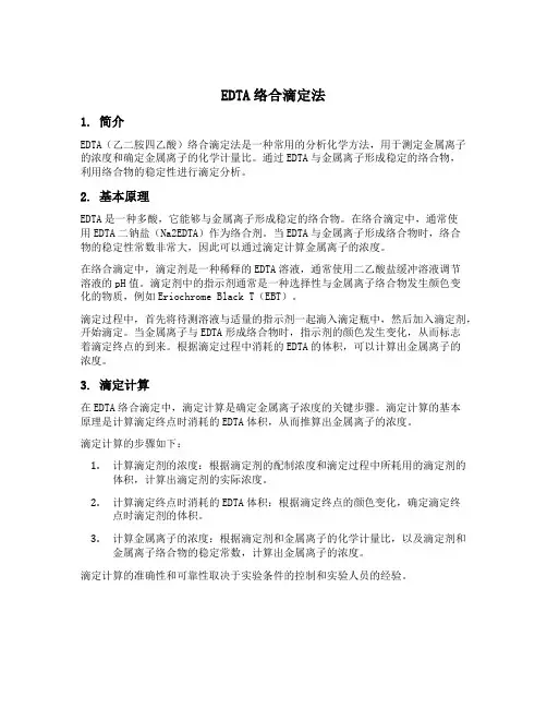 edta络合滴定法