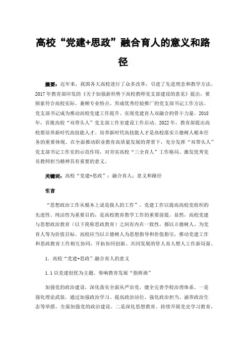 高校“党建+思政”融合育人的意义和路径
