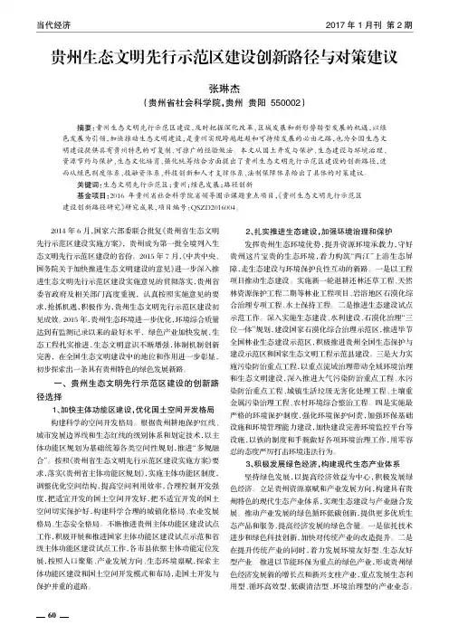 贵州生态文明先行示范区建设创新路径与对策建议