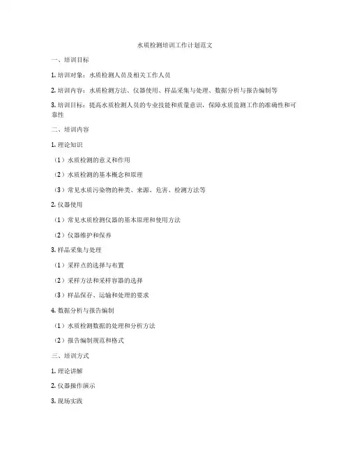 水质检测培训工作计划范文