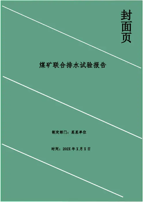 煤矿联合排水试验报告