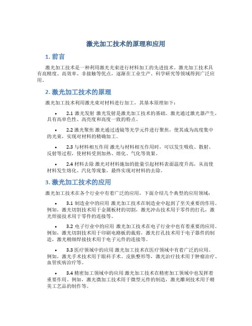 激光加工技术的原理和应用