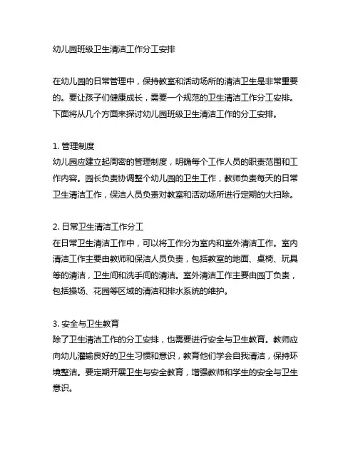幼儿园班级卫生清洁工作分工安排