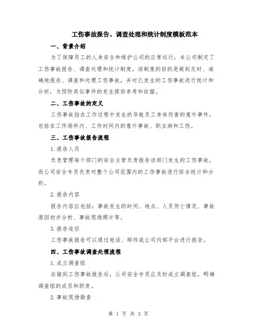 工伤事故报告、调查处理和统计制度模板范本