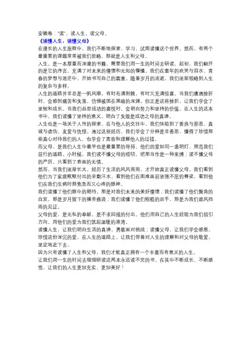 2006年高考语文安徽卷作文范文《读懂人生,读懂父母》!