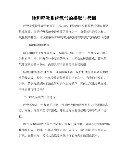 肺和呼吸系统氧气的换取与代谢