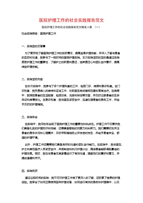医院护理工作的社会实践报告范文4篇