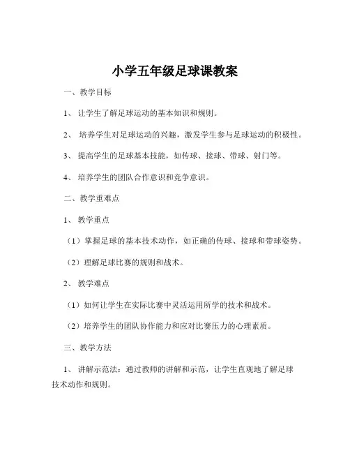 小学五年级足球课教案
