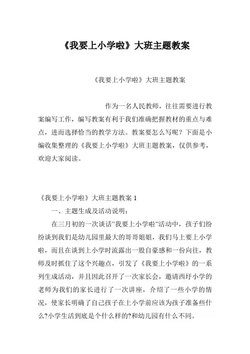 《我要上小学啦》大班主题教案