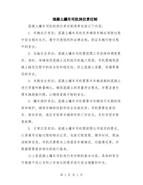 混凝土罐车司机岗位责任制