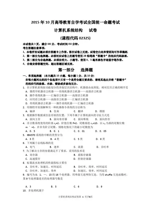自考计算机系统结构(02325)试题及答案解析