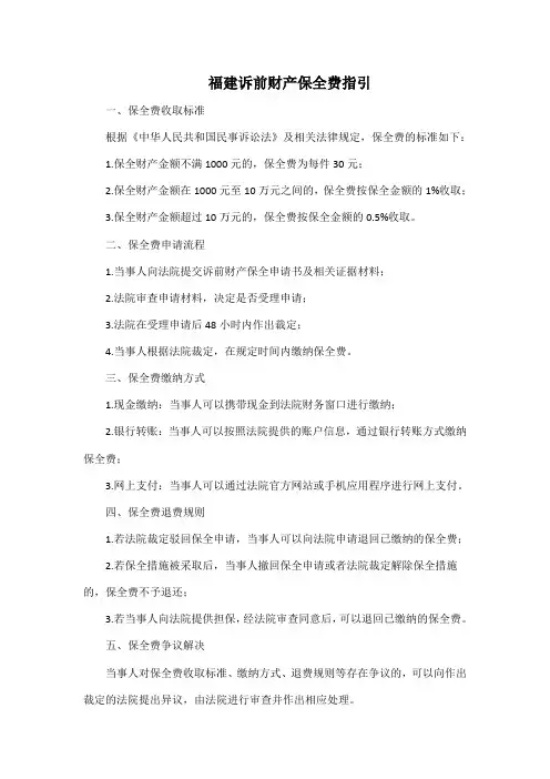 福建诉前财产保全费指引