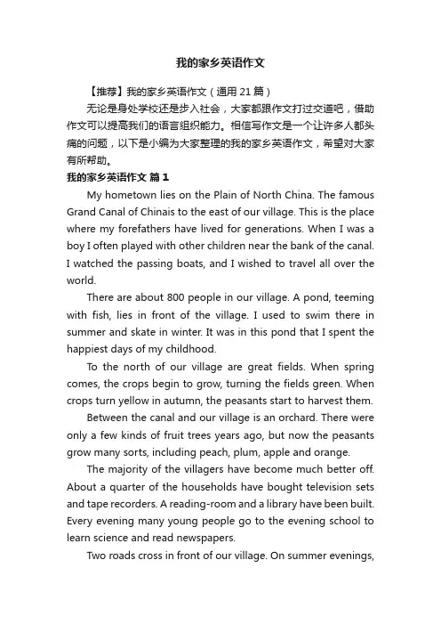 【推荐】我的家乡英语作文（通用21篇）