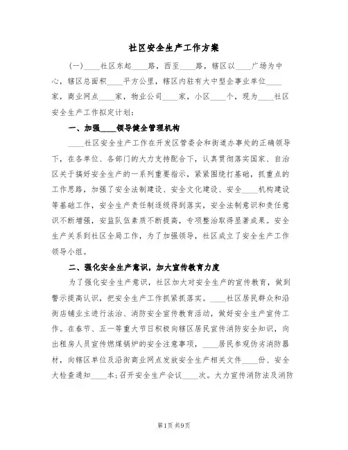社区安全生产工作方案（3篇）