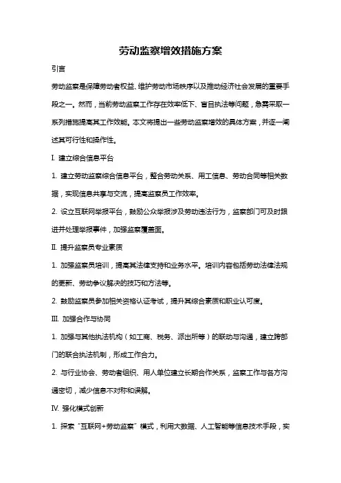 劳动监察增效措施方案