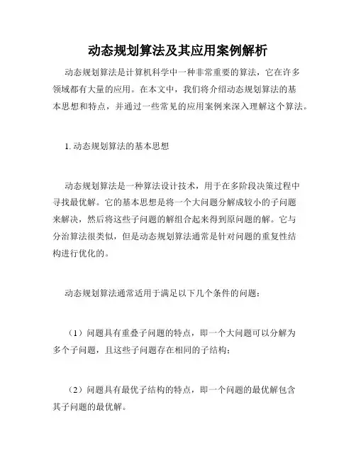 动态规划算法及其应用案例解析