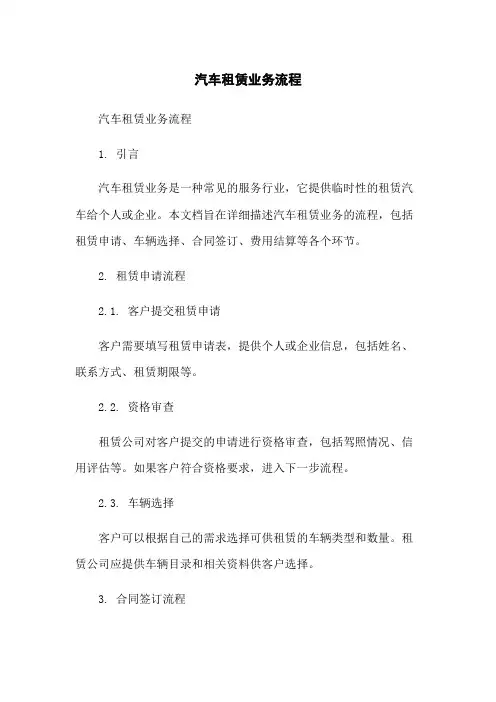 汽车租赁业务流程