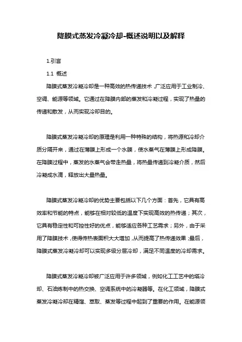 降膜式蒸发冷凝冷却-概述说明以及解释