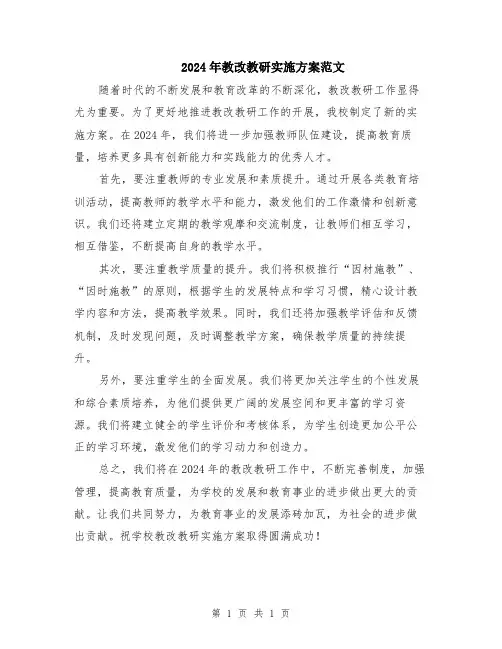 2024年教改教研实施方案范文