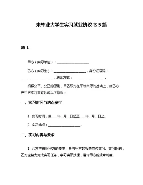 未毕业大学生实习就业协议书5篇