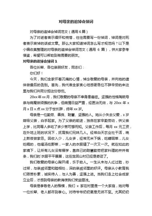 对母亲的追悼会悼词范文（通用6篇）
