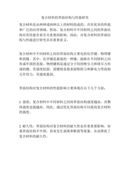 复合材料的界面结构与性能研究